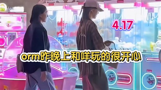 【orm】orm昨天晚上和咩玩的很开心cr:水印