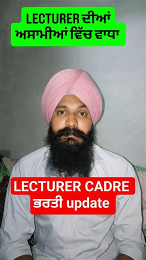ਪੰਜਾਬ ਵਿੱਚ ਲੈਕਚਰਾਰ ਦੀ ਵੱਡੀ ਭਰਤੀ/lecture cadre vacancy/pstet update #pstet #lecturer