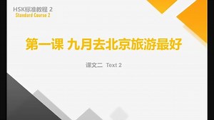 HSK标准教程2-第1课-02