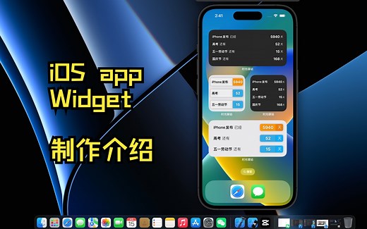 iOS app Widget制作介绍，app与widget之间数据到底是如何互通的