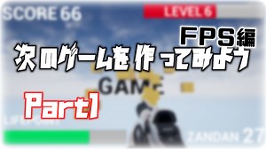 次のゲームを作ってみよう FPS編 Part1 - 無知から始める「Unreal Engine」