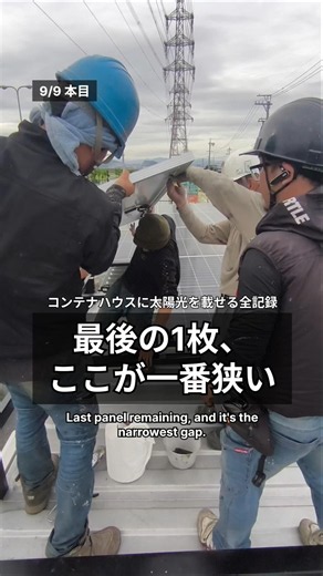 【Vol.9】ついに完成！30枚のソーラーパネル設置2日間の全記録【最終回】