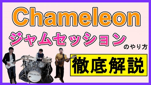 【Chameleon超解説/譜例有】セッション定番曲の紹介・解説