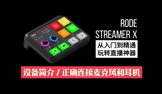 玩转直播神器 - RODE Streamer X 全方位功能使用讲解 - （入门到精通）01 设备简介和正确连接麦克风和耳机