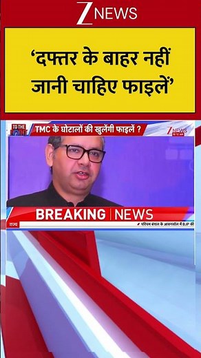 West Bengal : 'Files should not be taken outside the office' Breaking| Shorts| ZEE