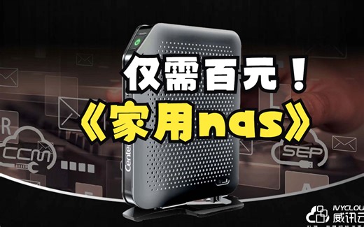 仅需百元家用NAS DIY 升腾c92