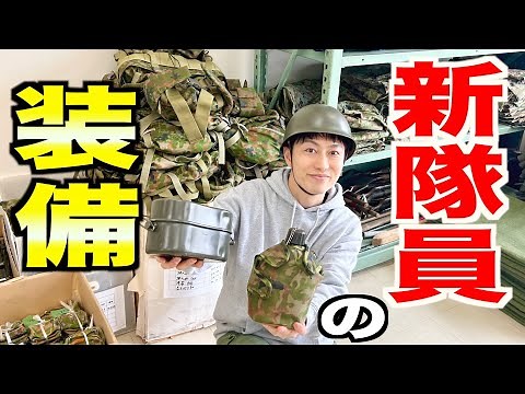 【自衛隊】新隊員に支給される装備を紹介！【寮をレポート②】【練馬駐屯地】