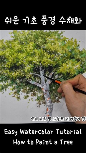 초보도 쉽게 풍경화 수채화 나무 그리기 그리는법 방법- 기초 어반 스케치 기법 강좌 강의 Watercolor Tree Landscape Tutorial For Beginners