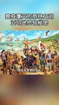 瘟疫被滅的雨林文明，亞馬遜之謎！#shorts | #紀錄片 #有趣 #涨知识 #動物 #知識 #生物