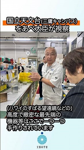 【あべ大臣が国立天文台を視察し、ハワイのすばる望遠鏡などで使われている高度で精密な機器を手作りしている技術者などと意見交換】 #国立天文台 #天文学 #ハワイ #すばる望遠鏡 #チリ #アルマ望遠鏡
