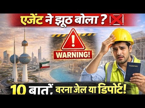 कुवैत आने से पहले ये 10 कड़वा सच जान लो, वरना बहुत पछताओगे! (2026 Update)