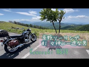 バイク高速乗り放題プランで初夏の長野ツーリング #1 3900円！ 【W650】