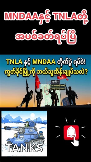 MNDAAနှင့် TLNAတို့အပစ်ခတ်ရပ်ပြီ၊ကွတ်ခိုင်မြို့ကိုMNDAAထိန်းချုပ်မည် #breakingnews #သတင်း