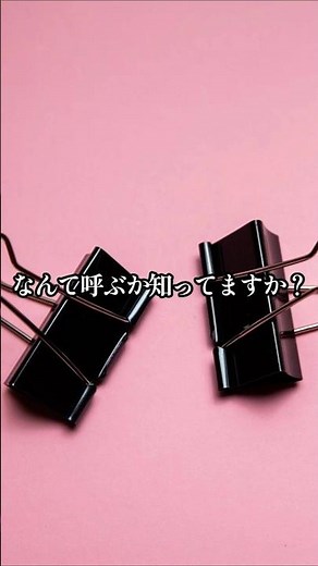 これ、名前あります｜あの黒い強いクリップの正式名称
