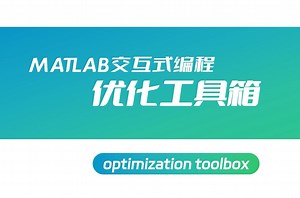 MATLAB交互式编程—优化工具箱（非线性规划，粒子群算法、遗传算法等智能优化算法）