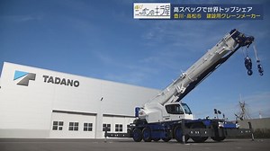創業100年以上の老舗クレーンメーカー　タダノ【輝く！ニッポンのキラ星】｜テレ東BIZ