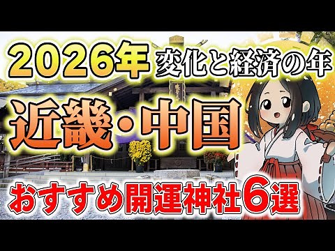 2026年おすすめ近畿･中国地方の開運最強神社6選！神様からの力強いエネルギーを得て超運気アップ！