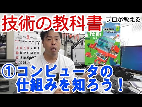 【中学校の技術の教科書】で学ぶ「コンピュータの仕組みを知ろう！」【音声修正版】