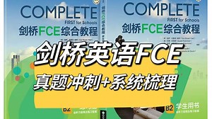 2025最新版【剑桥FCE综合教程课本精讲】全240集，剑桥Complete-FCE全套精讲-(真题冲刺课 系统梳理课)