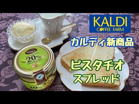 【カルディ新商品】ウィターズ ピスタチオスプレッド ピスタチオバター