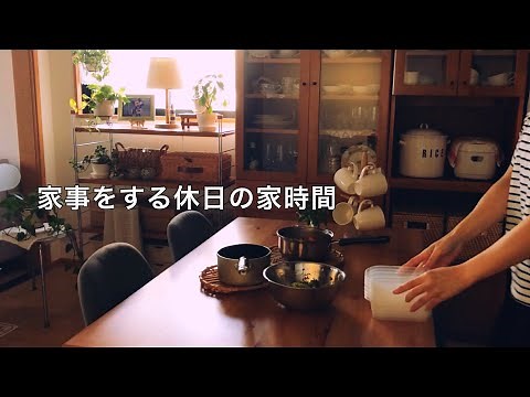 【日曜】暇な休日に家事をして過ごす１日 / 部屋を整える / 作り置きと夕食作り