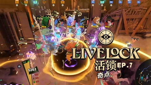 【LiveLock】活锁 EP7 Deadlock死锁精彩时刻集锦