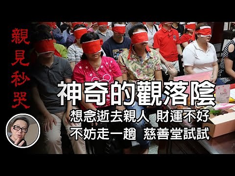 觀落陰-我真的看到了，與亡者見面的神秘儀式 #觀落音 #靈異 #親身經歷 #靈魂 #超自然 #都市傳說 #瀕死經驗 #神秘體驗 #鬼故事 how to see the dead