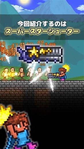 [Terraria] Super Star Shooter #terraria #gameguide #Shorts