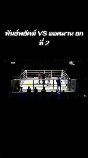 พันธ์พยัคฆ์ VS ออตมาน ยกที่ 2 #onechampionship 🥊🥊