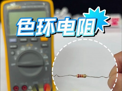 色环电阻读数方法！包你轻松学会！
