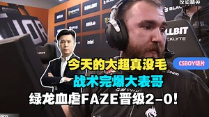 天道超指挥完爆大表哥！马西西盛赞今天chopper战术和donk发挥，绿龙血虐FAZE晋级2-0组！