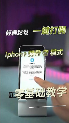 iphone 開發 者 模式,如何打開？超級強大！能移除iPhone官方應用App，快速教你使用開發者模式！