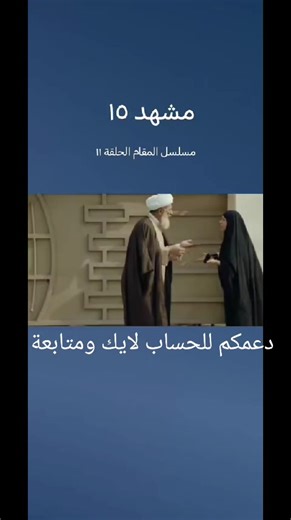 ‏#مسلسل المقام الحلقه 11 #اكسبلور #الشعب_الصيني_ماله_حل😂😂 #fyp #fyp