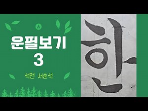 한글궁체 정자 기본획 중봉운필~~( 한) 자 쓰는 법