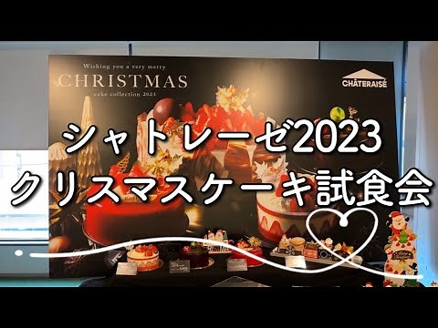 【シャトレーゼクリスマスケーキ試食会】の様子と一番売れてるクリスマスケーキご紹介。