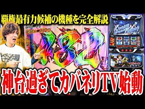 【新台最速】ティナがスマスロカバネリ2で脳汁を出しすぎた結果【SEVEN'S TV #1519】