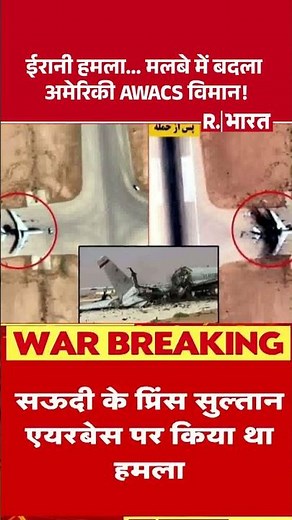 US-Iran War: Iranian attack... American AWACS plane reduced to rubble! #shorts #middleeastcrisis ...