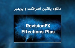 دانلود پلاگین RevisionFX Effections Plus v21.1.1 برای افترافکت و پریمیر
