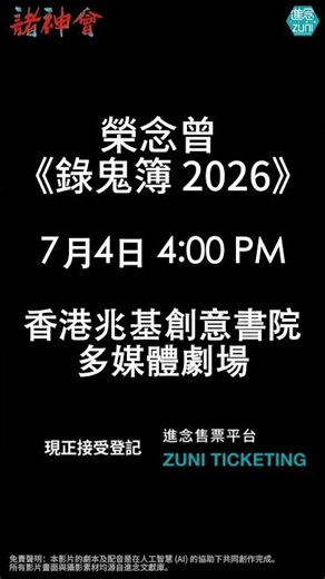 絕對的留白顛覆感官⬜️——電影導演區雪兒×實驗先驅榮念曾｜《諸神會藝術節》2026｜七位跨界導演，七大現場實驗 現正接受登記 2026.7.4-11 香港兆基創意書院 共同現身🚪