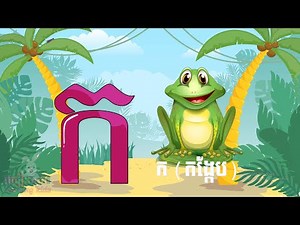 រៀនអាន កខគឃង ព្យញ្ជនៈ៣៣តួ Khmer Alphabet 2022 #ភាសាខ្មែរ
