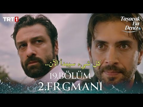 مسلسل هذا البحر سوف يفيض الحلقة 19 اعلان 2 مترجم للعربية Taşacak Bu Deniz 19.Bölüm 2.Fragmanı