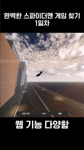 완벽한 스파이더맨 게임 찾기 1일차 #스파이더맨 #spiderman