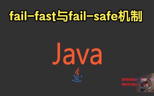 fail-fast与fail-safe机制