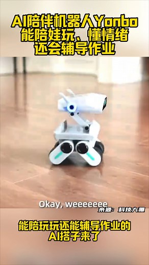 AI陪伴机器人Yonbo能陪娃玩、懂情绪、还会辅导作业_腾讯新闻