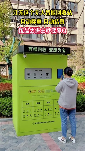 这个智能回收箱，废品可以自动称重自动结算