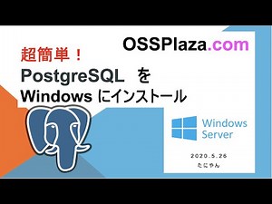 超簡単! PostgreSQLをWindowsにインストールする