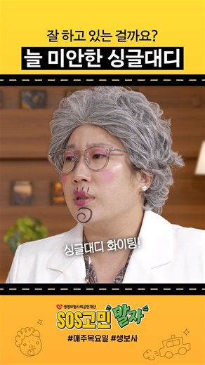 "나 잘하고 있는 걸까…" 슈퍼 싱글대디에게 말자할매가 건넨 한마디 #Shorts