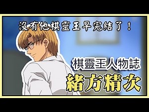 【棋靈王人物誌】作者的化身，看過劇本的男人 緒方精次［萌串聊動漫］［棋魂］