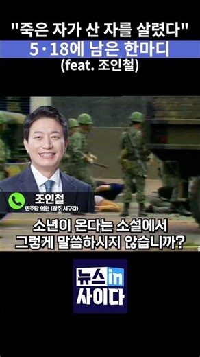 “과거가 현재를 도울 수 있는가”… 한강의 문장 꺼내며 5·18 정신 강조한 발언 #뉴스인사이다 #518민주화운동 #광주 #민주화 #소년이온다 #shorts