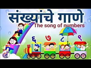 sankhya gane 6 to 9 | संख्याचे गाणे | 1st . std song|